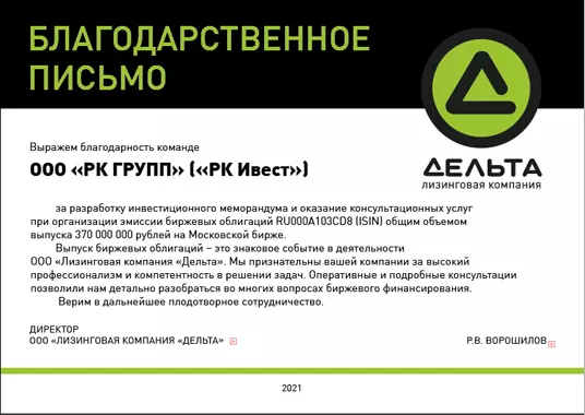Благодарность РК ГРУПП Дельта Лизинг