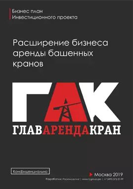 Бизнес плана ГлавАрендаКран