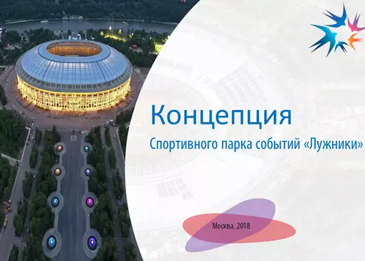 Презентация парка событий - Лужники (Разработчик:РК ГРУПП)