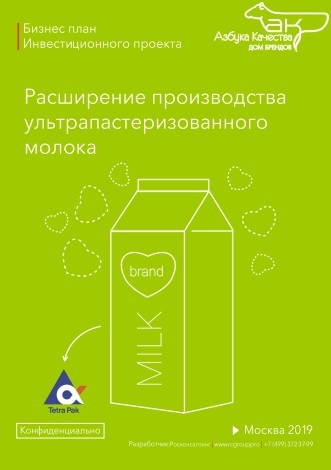 Бизнес план для ГК Азбука качества дом брендов (Разработчик:РК ГРУПП)