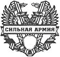 Фонд «Сильная армия»